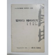 [극단 자유극장 제65회 공연] 팸플릿, 1976
