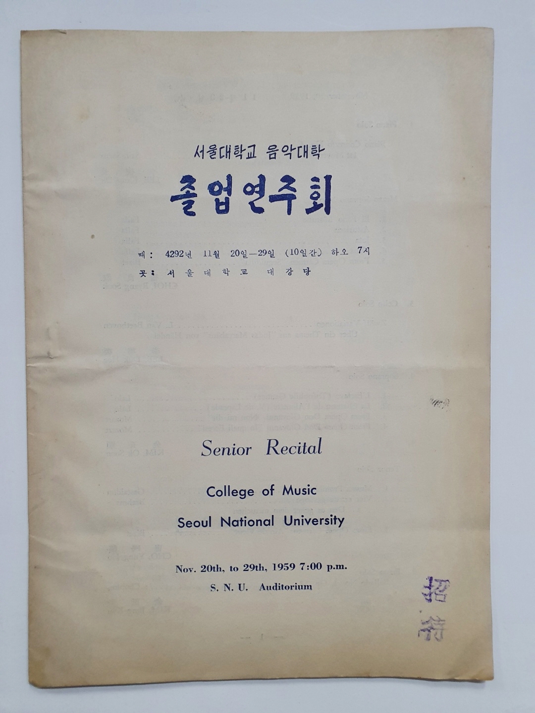 [서울대학교 음악대학 졸업연주회] 팸플릿, 1959