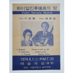 [봐이얼린 주명곡의 밤] 전단, 1974