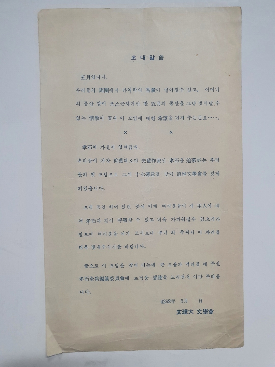 [이효석 추도문학회] 전단, 1959