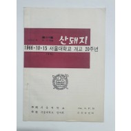 서울대 개교 20주년 기념공연 [산돼지] 팸플릿, 1966