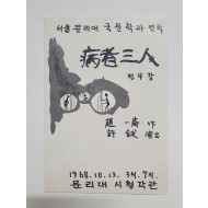 [서울 문리대 국문학과 연극, 병자삼인(病者三人)] 리플릿, 1968
