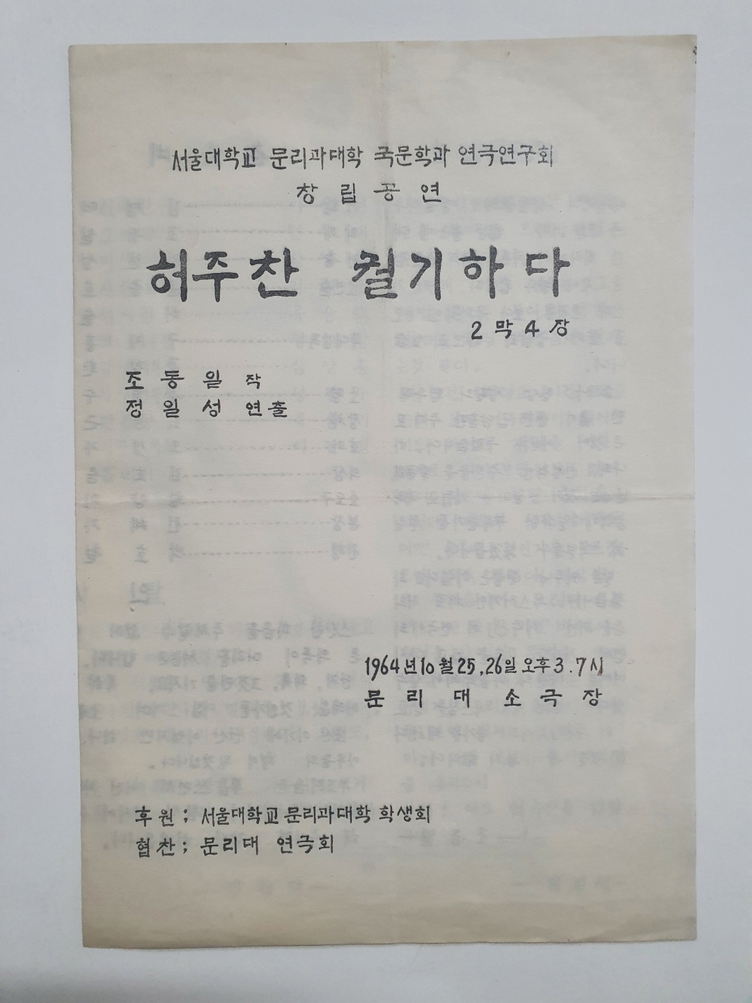 [서울 문리대 국문학과 연극연구회 창립공연] 리플릿, 1964