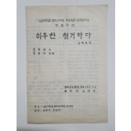 [서울 문리대 국문학과 연극연구회 창립공연] 리플릿, 1964