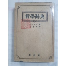 [철학사전] 1948 초판