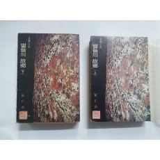 [별들의 고향]상하 1973년 초판본 2책