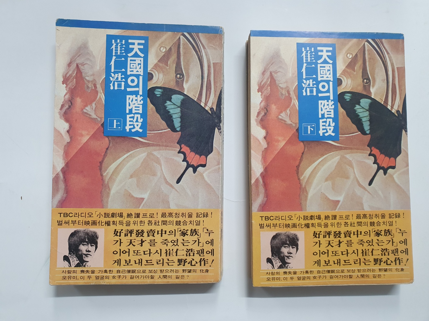 [천국의 계단]상하 2책 1979년 초판본