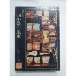 [내 마음의 풍차] 1974년 초판본