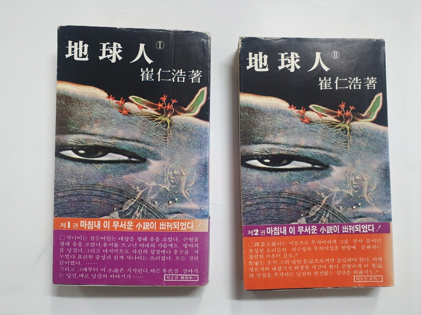 [지구인]상하 1980년 초판본