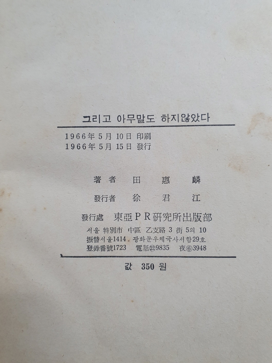 전혜린수필집 [그리고 아무말도 하지 않았다] 1966년 초판, 김정화(金貞和)소장본
