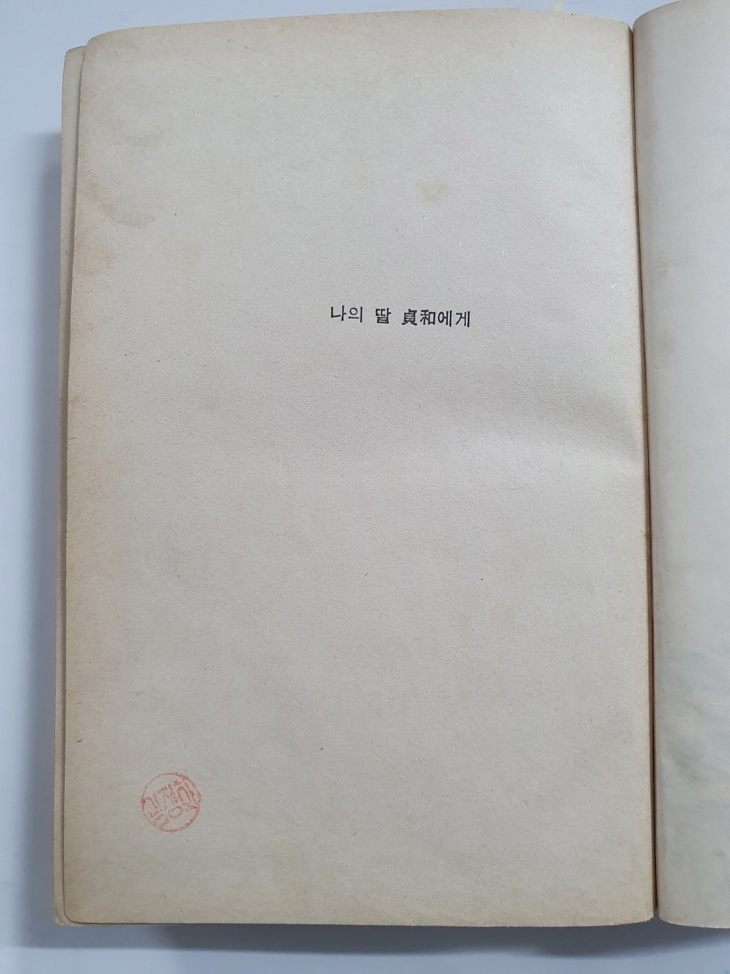 전혜린수필집 [그리고 아무말도 하지 않았다] 1966년 초판, 김정화(金貞和)소장본