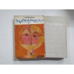 전혜린수필집 [그리고 아무말도 하지 않았다] 1966년 초판, 김정화(金貞和)소장본