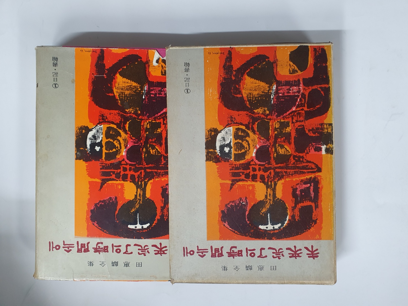 전혜린수필집 [미래완료의 시간속에] 1966 초판, 김정화 소장본