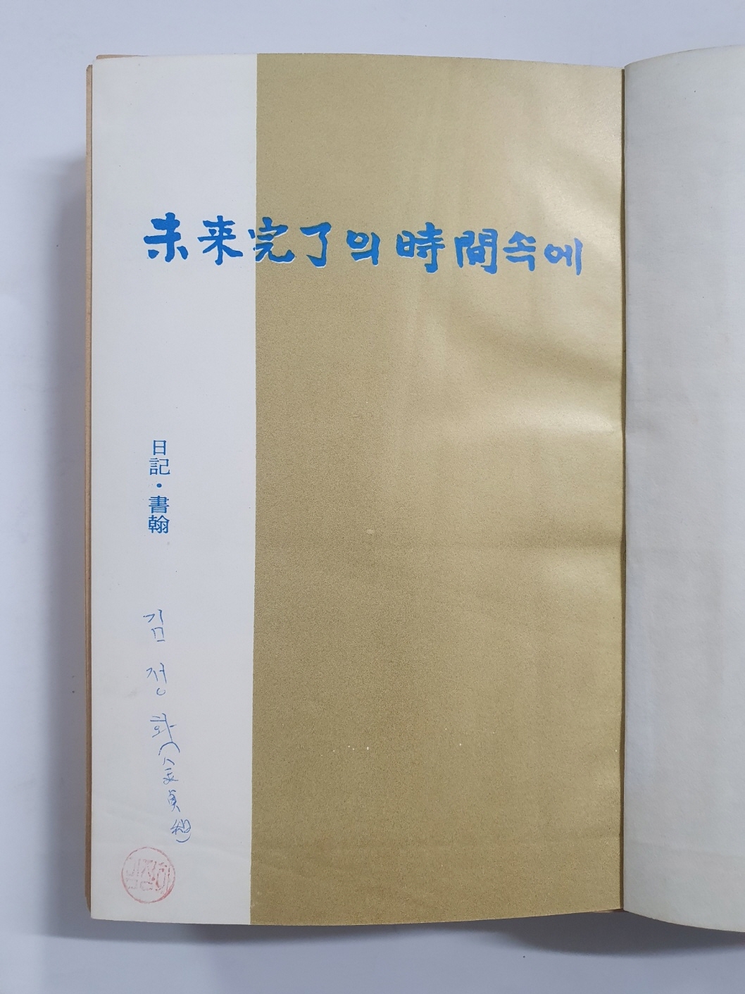 전혜린수필집 [미래완료의 시간속에] 1966 초판, 김정화 소장본