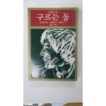 최인호장편소설 [구르는 돌] 1975 초판