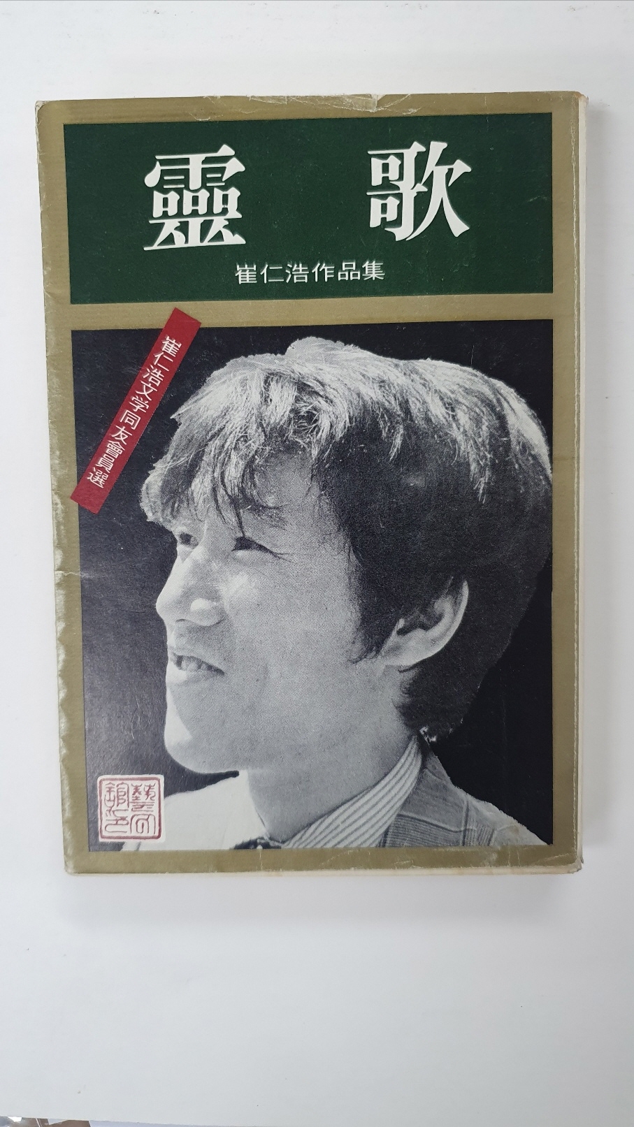 최인호작품집 [영가] 1975 초판