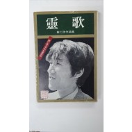 최인호작품집 [영가] 1975 초판