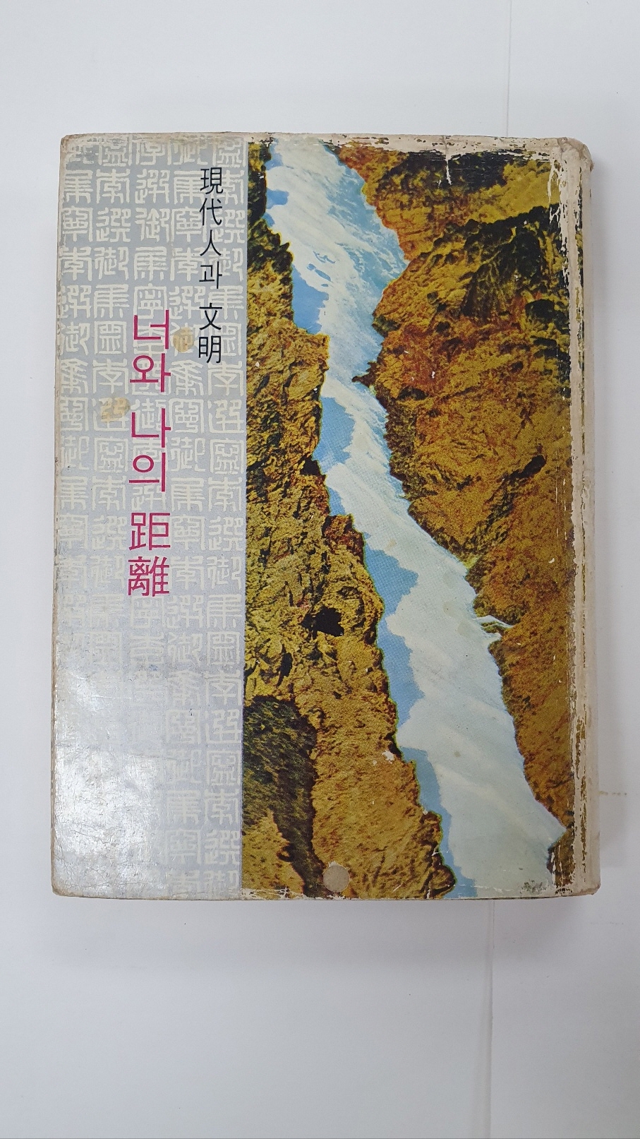 이어령수필집 [너와 나의 거리] 1966 초판