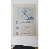[제3회 김상규(金湘圭) 신무용발표회] 팸플릿, 1953