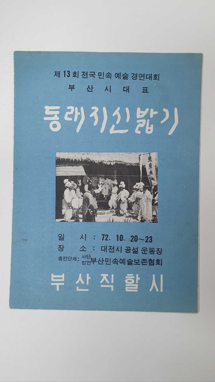 [제13회전국민속예술경연대회 부산시대표 동래지신밟기] 팸플릿, 1972