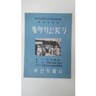 [제13회전국민속예술경연대회 부산시대표 동래지신밟기] 팸플릿, 1972