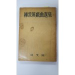유치진희곡선집, 1959 초판 저자서명본