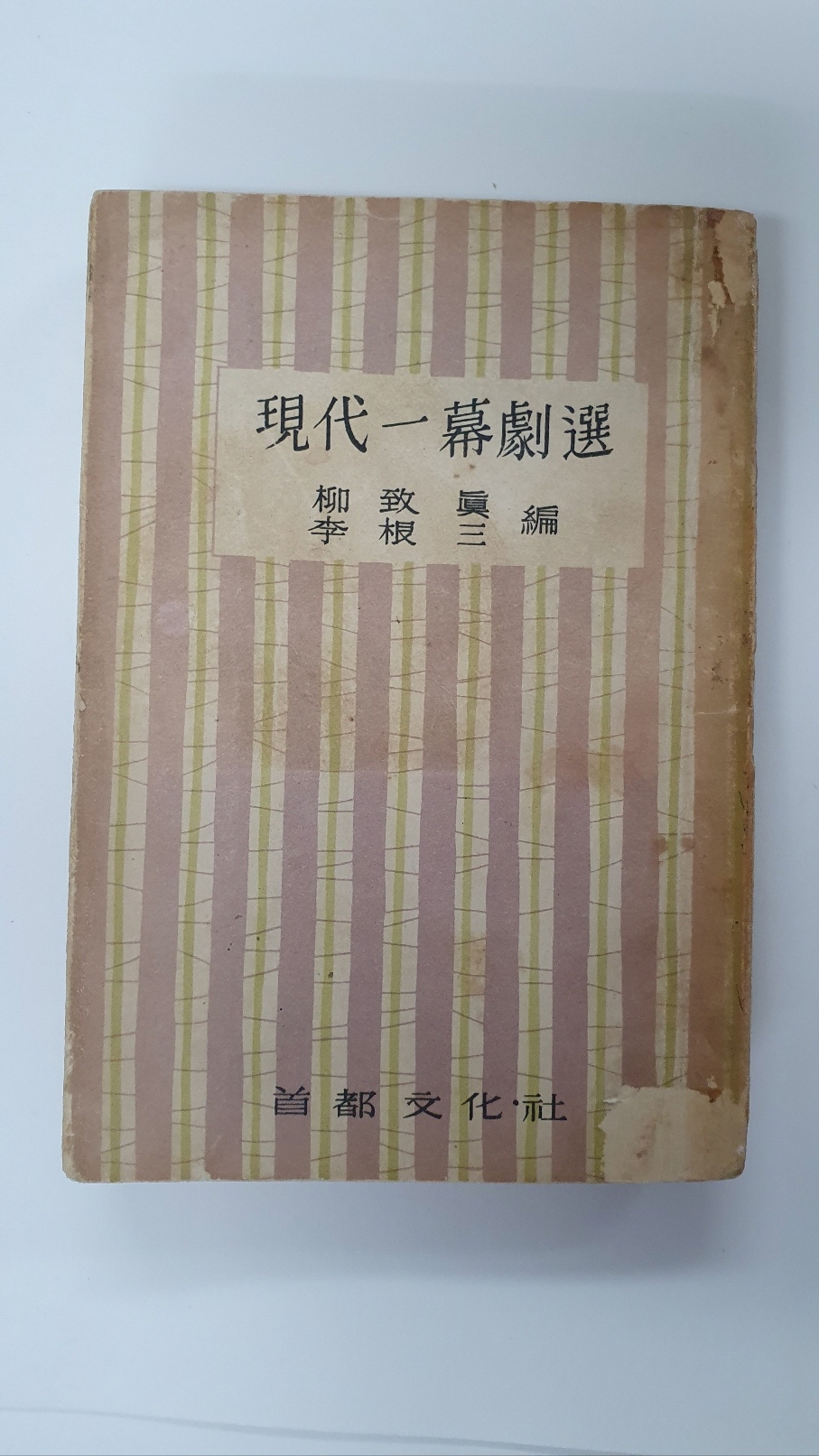 현대일막극선(現代一幕劇選), 1961 초판