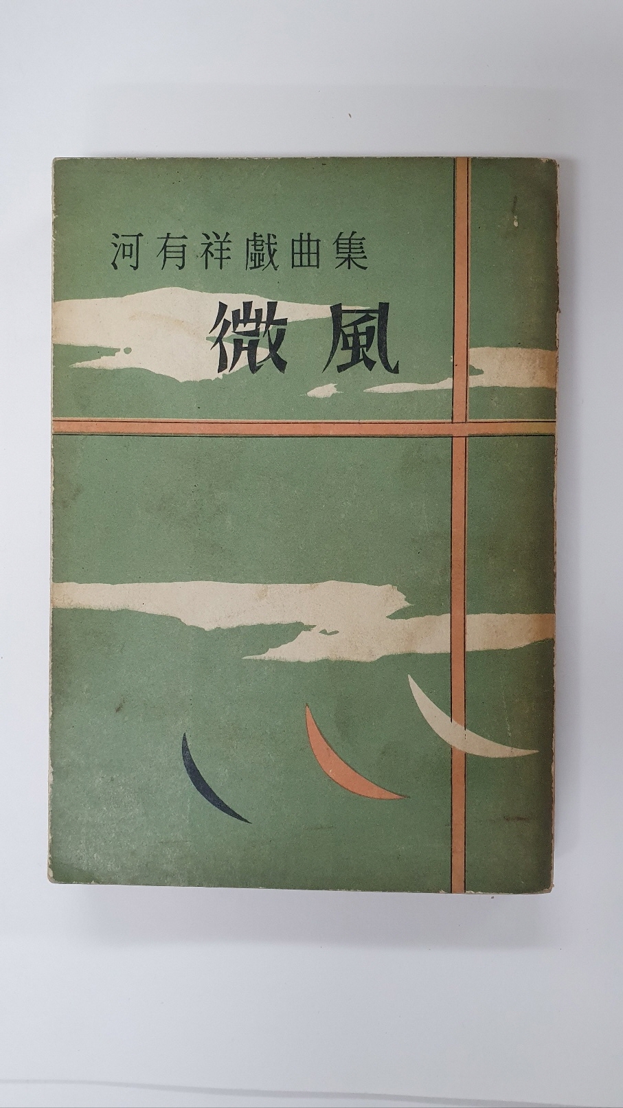 하유상희곡집 [미풍], 1961 초판