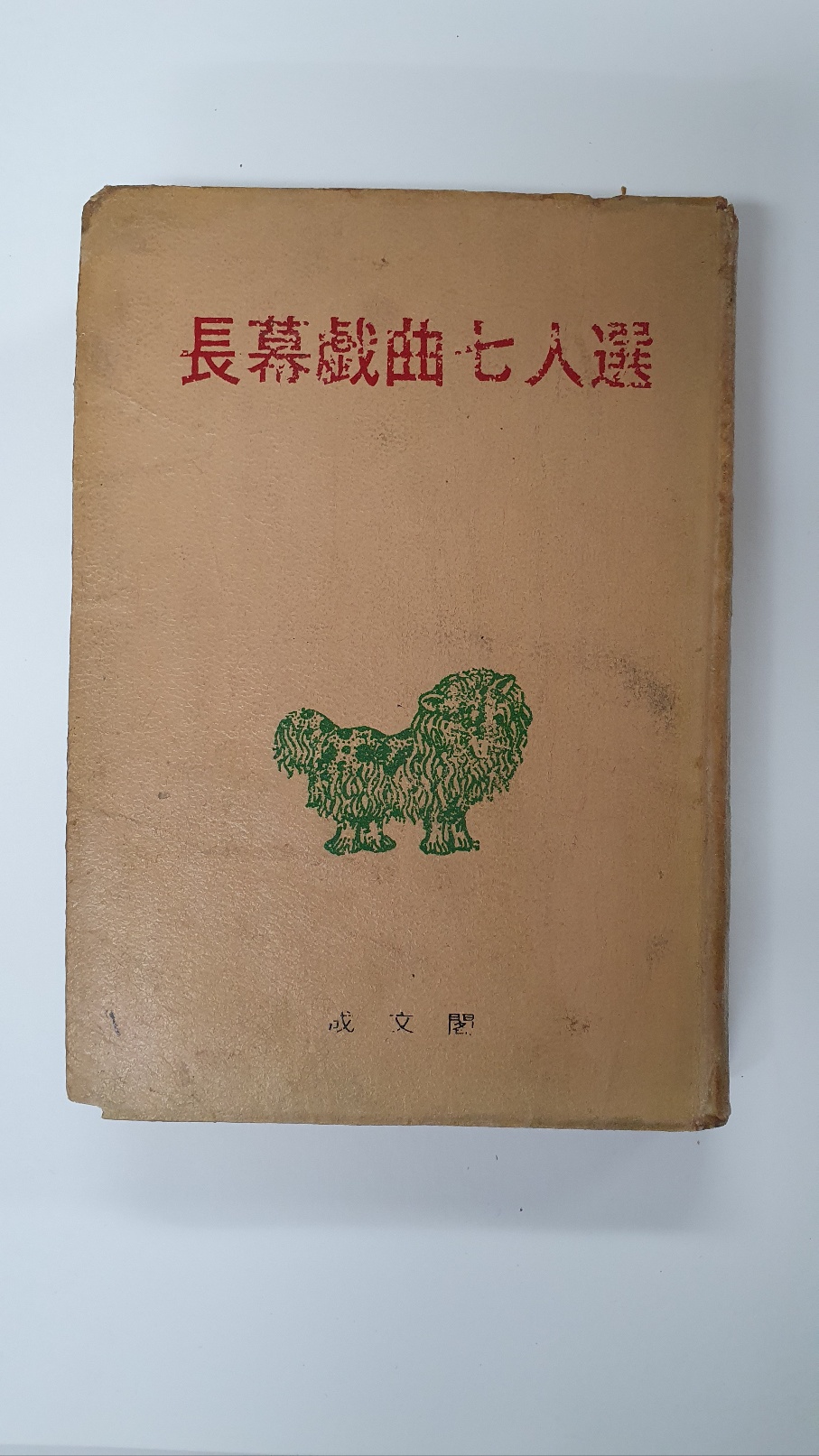 장막희곡7인선, 1967 초판