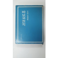 김광섭 방송극선집 [바보와 천치], 1974 초판