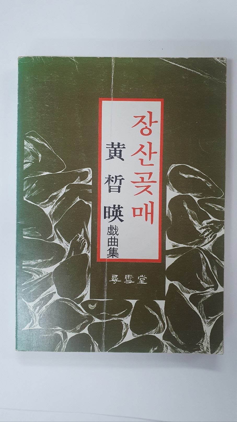 황석영희곡집 [장산곶매], 1980 초판