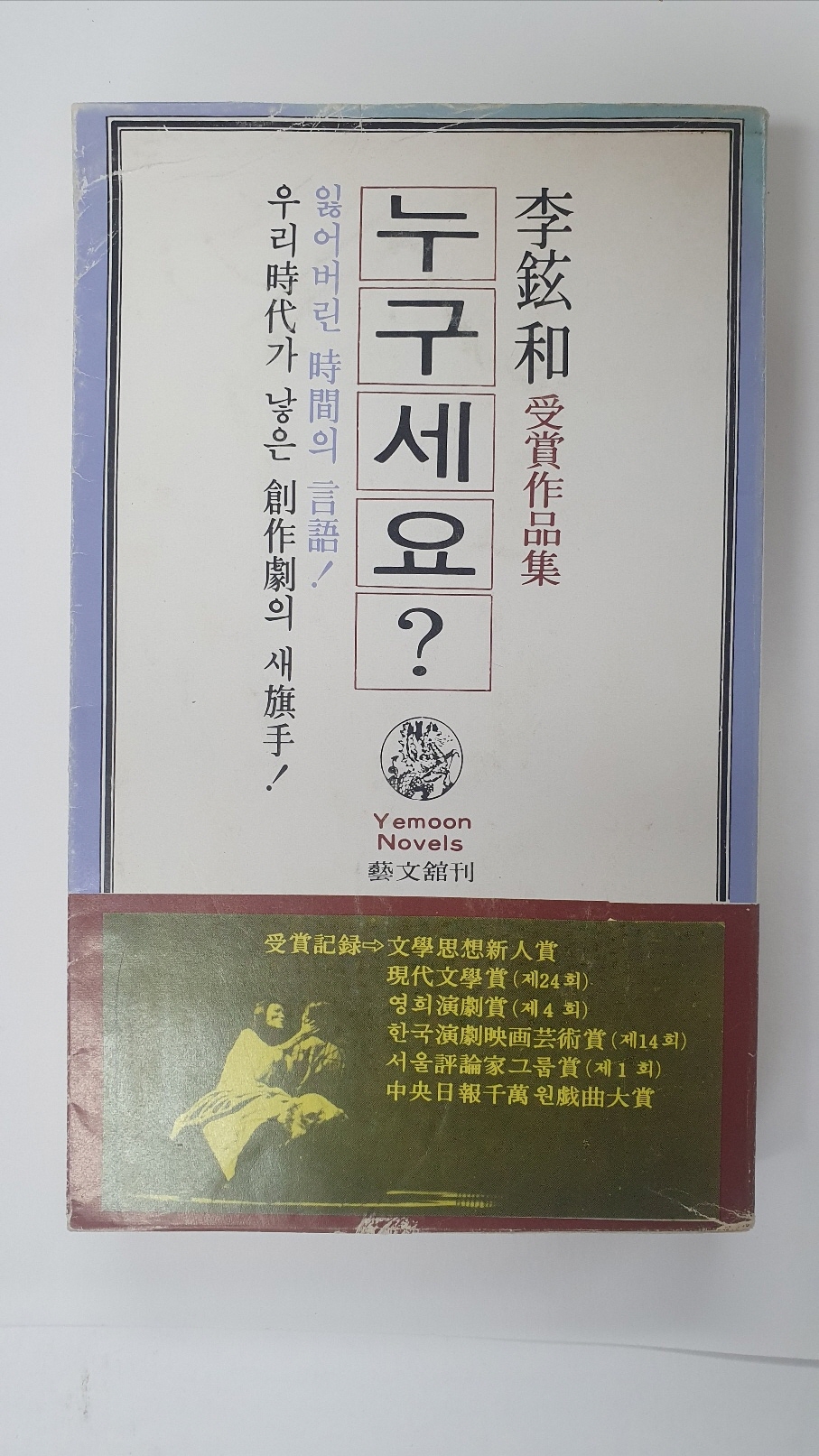 이현화 수상작품집 [누구세요?], 1978 초판 저자서명본