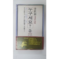 이현화 수상작품집 [누구세요?], 1978 초판 저자서명본