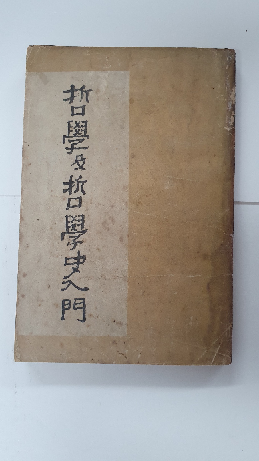 철학 및 철학사입문(哲學及哲學史入門), 1948 초판