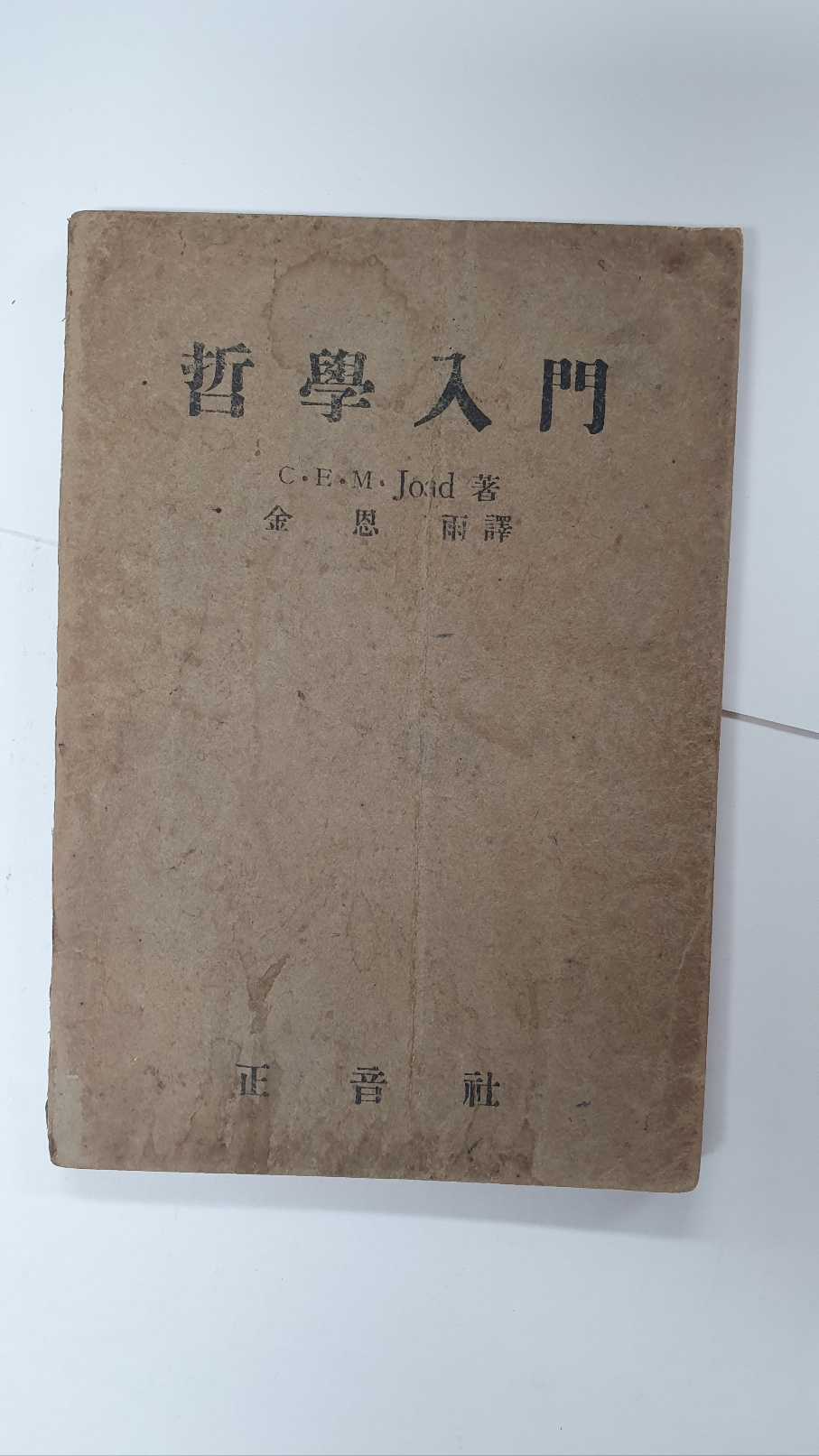 철학입문, 1949 초판