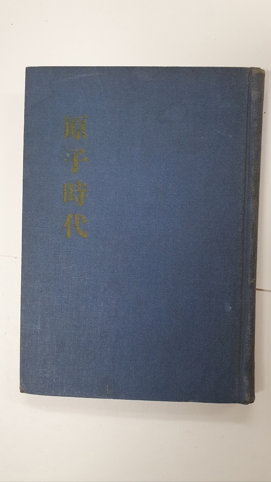 원자시대, 1949 초판