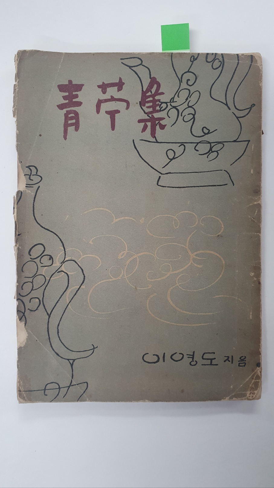 이영도 첫 시조집 [청저집 靑苧集] 1954 초판 저자증정본