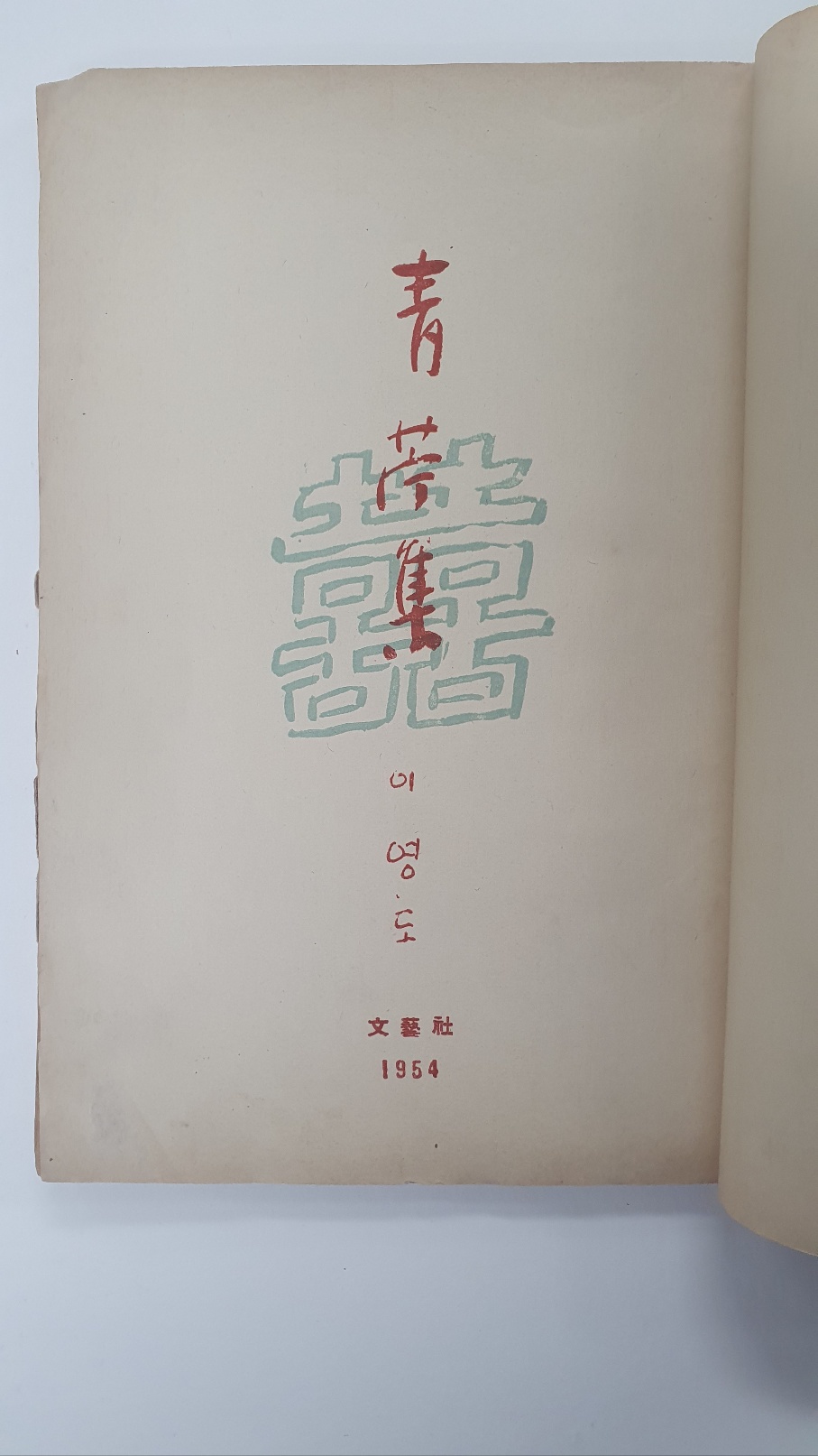 이영도 첫 시조집 [청저집 靑苧集] 1954 초판 저자증정본