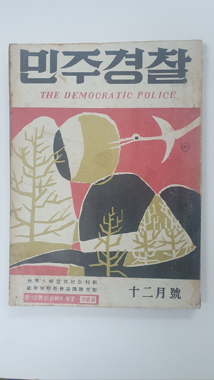[민주경찰] 1957 12월호