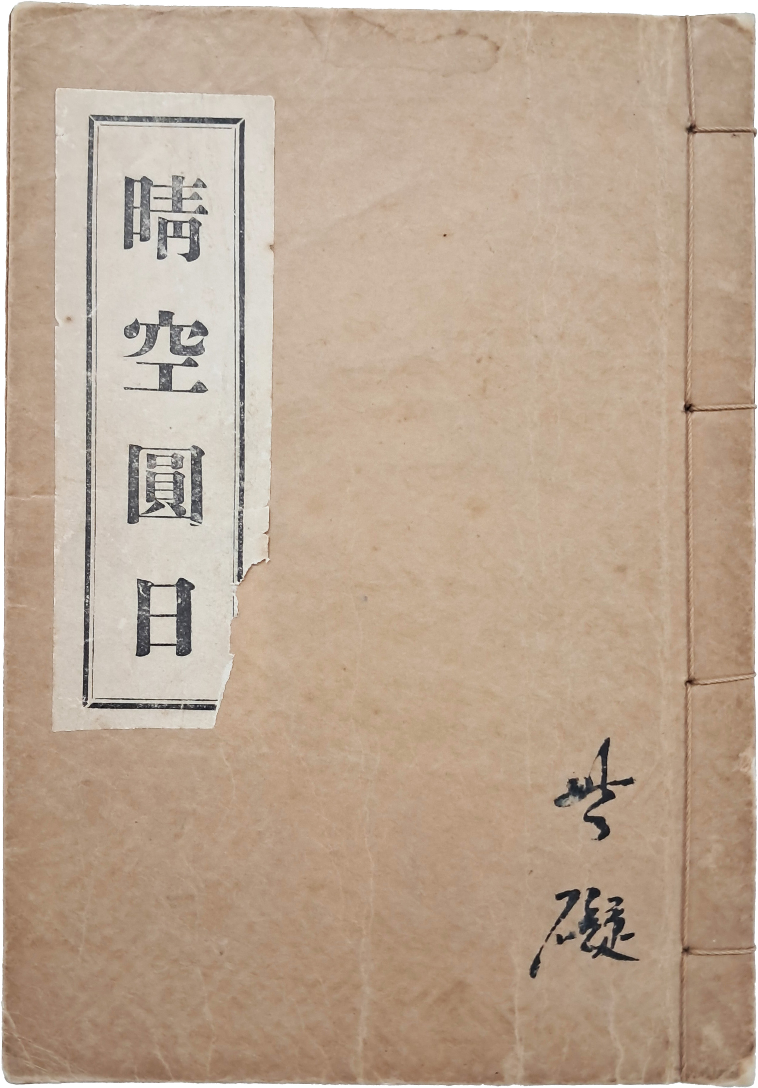 [2] 불교 대각 사상의 논서인 [청공원일 晴空圓日)] 상