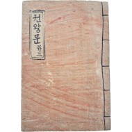 [3] 한글로 된 불교가사 [권왕문]