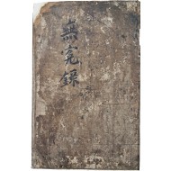 [4] 조선후기 법의학서인 [증수무원록 增修無寃錄]