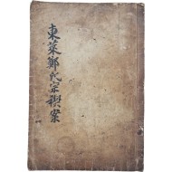 [7] 동래정씨종계안 東萊鄭氏宗稧案