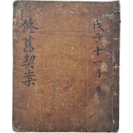 [8] 김·허·오·유(金·許·吳·柳) 4성의 친목계 [수구계안 修舊稧案] 필사본