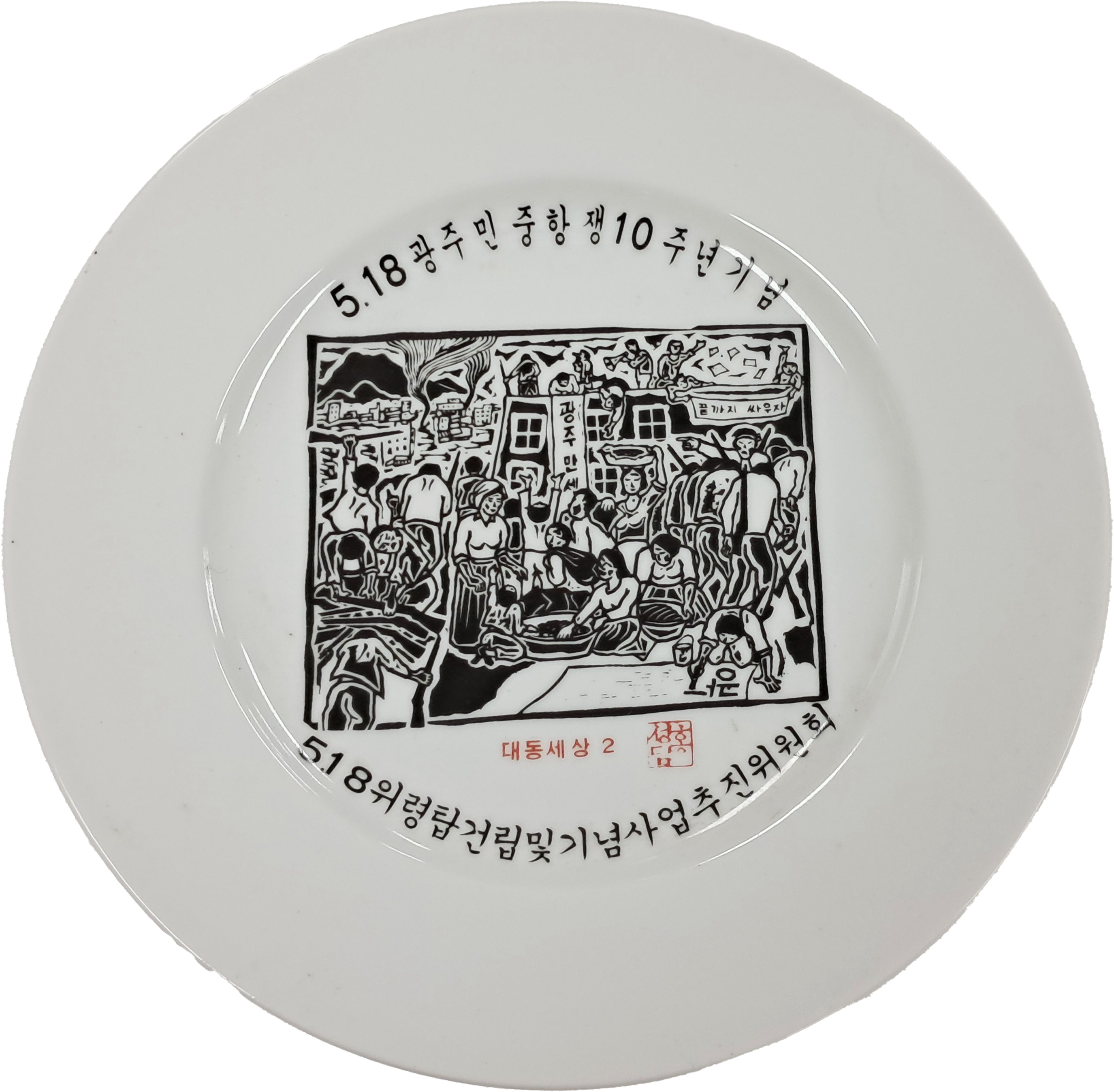 [37] 민족민중미술운동 화가 홍성담 그림 ‘대동세상 2’가 있는 [5.18광주민중항쟁 10주년 기념 접시]