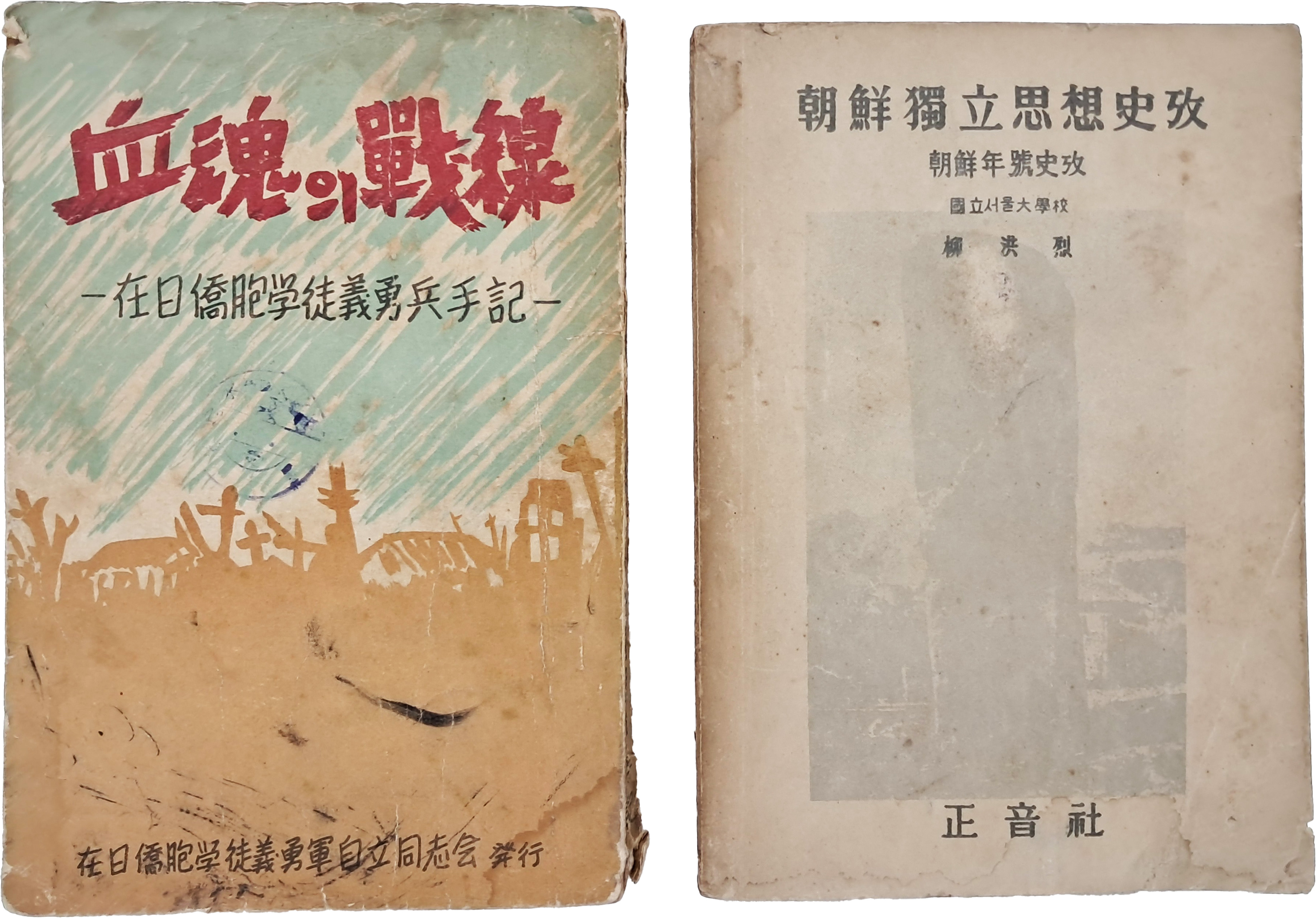 [40] [조선독립사상사고 朝鮮獨立思想史攷]과 재일교포학도의용병수기(在日僑胞學徒義勇兵手記) [혈혼(血魂)의 전선(戰線)] 합 2책