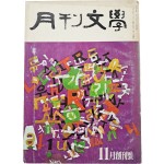 순수종합문학지 [월간 문학 月刊文學] 창간호