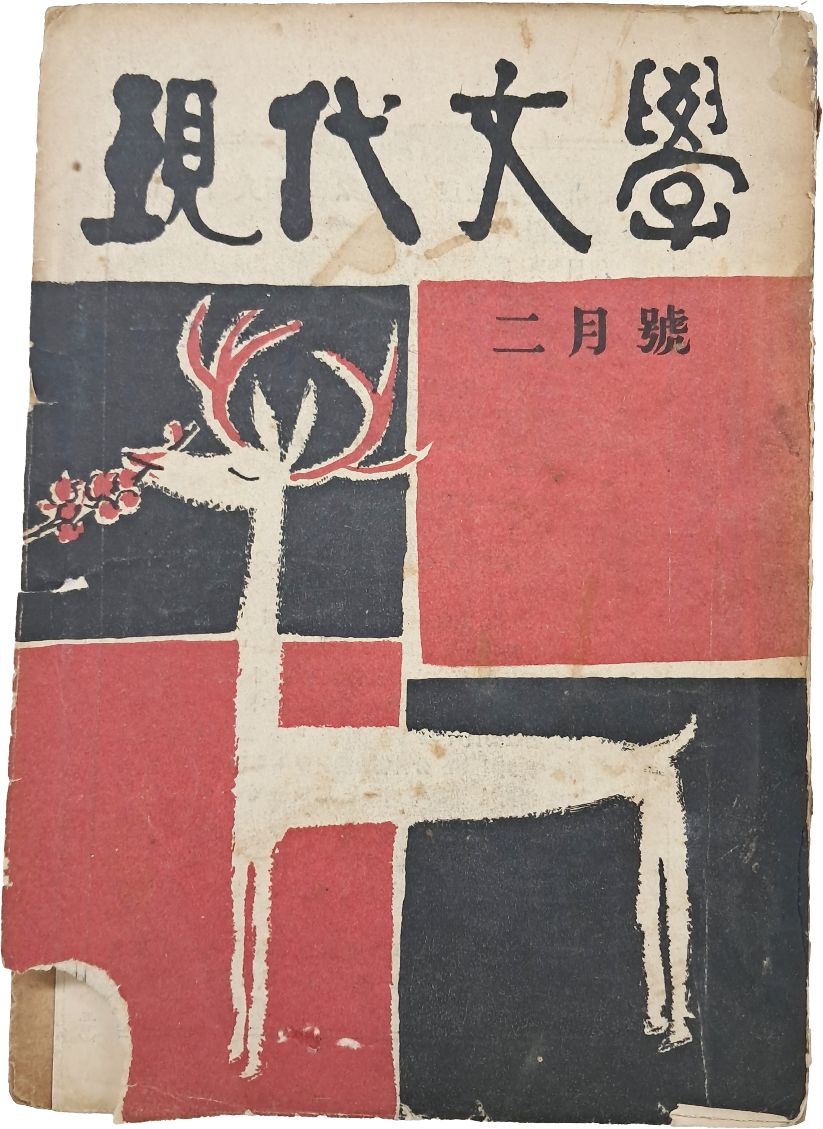 [65] 김환기 장정 [현대문학 現代文學] 2월호(통권14호)