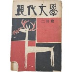 [65] 김환기 장정 [현대문학 現代文學] 2월호(통권14호)