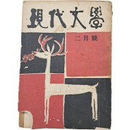 [65] 김환기 장정 [현대문학 現代文學] 2월호(통권14호)
